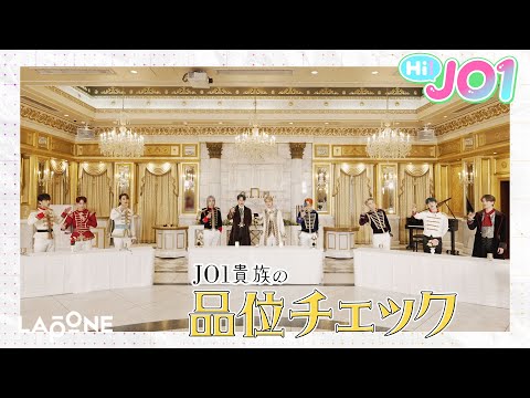 [Hi! JO1] EP.25🥂JO1品位チェック🥂
