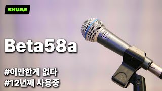 진짜 누구에게나 잘 어울리는 마이크 _ BETA58a