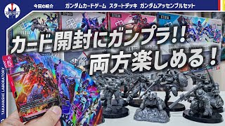 【ガンプラ】これぞDXセット！！ランダム封入のパラレル確定パックが熱い！そして遂に始動したガンダムアッセンブルの完成度にも注目！ガンダムカードゲーム スタートデッキ ガンダムアッセンブルセット開封！