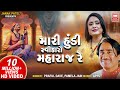 Mari Hundi Swikaro Maharaj Narsinh Mehta Bhajans Praful Dave I Pamela Jain Gujarati Bhajan