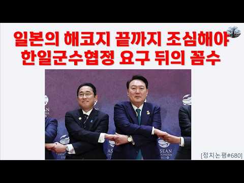 일본의 해코지 끝까지 조심해야. 한일군수협정 요구 뒤의 꼼수
