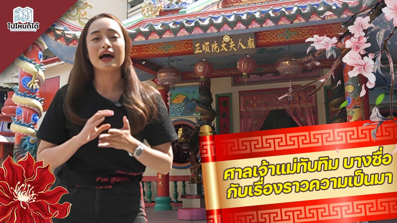 ศาลเจ้าแม่ทับทิม บางซื่อ กับเรื่องราวความเป็นมา