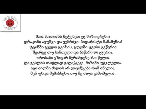 Ras Green - არჩევანს ვერ დაგაძალებენ/Archevans Ver Dagadzaleben (Lyrics/ლირიკა)