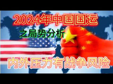 中國國運預測