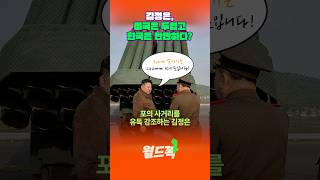 한국만 때리는 김정은 #월드꽉 #콘제