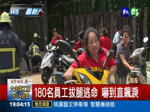 火燒醫療器材廠 180人逃命3灼傷