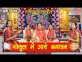 कृष्ण भजन गोकुल में आये भगवान Gokul Mein Aaye Bhagwa