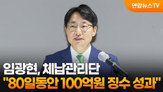 임광현 "체납관리단, 80일동안 100억원 징수 성과" / 연합뉴스TV (YonhapnewsTV)