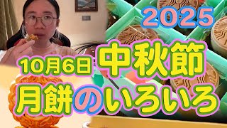 10月6日中秋節　月餅のいろいろ