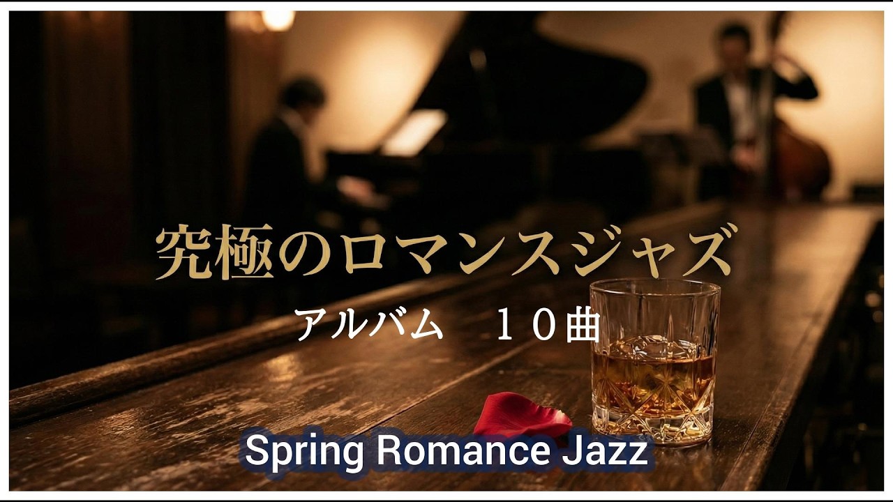 春のロマンスジャズ・コレクション10曲＋インスト付｜心地よいリラックスタイム