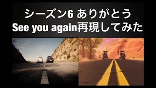 フォートナイト  ありがとうシーズン6 See you again 再現