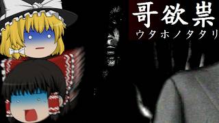 【ゆっくり実況】10年以上前のフリーホラーが怖すぎる【哥欲祟ウタホノタタリ】【Part1】