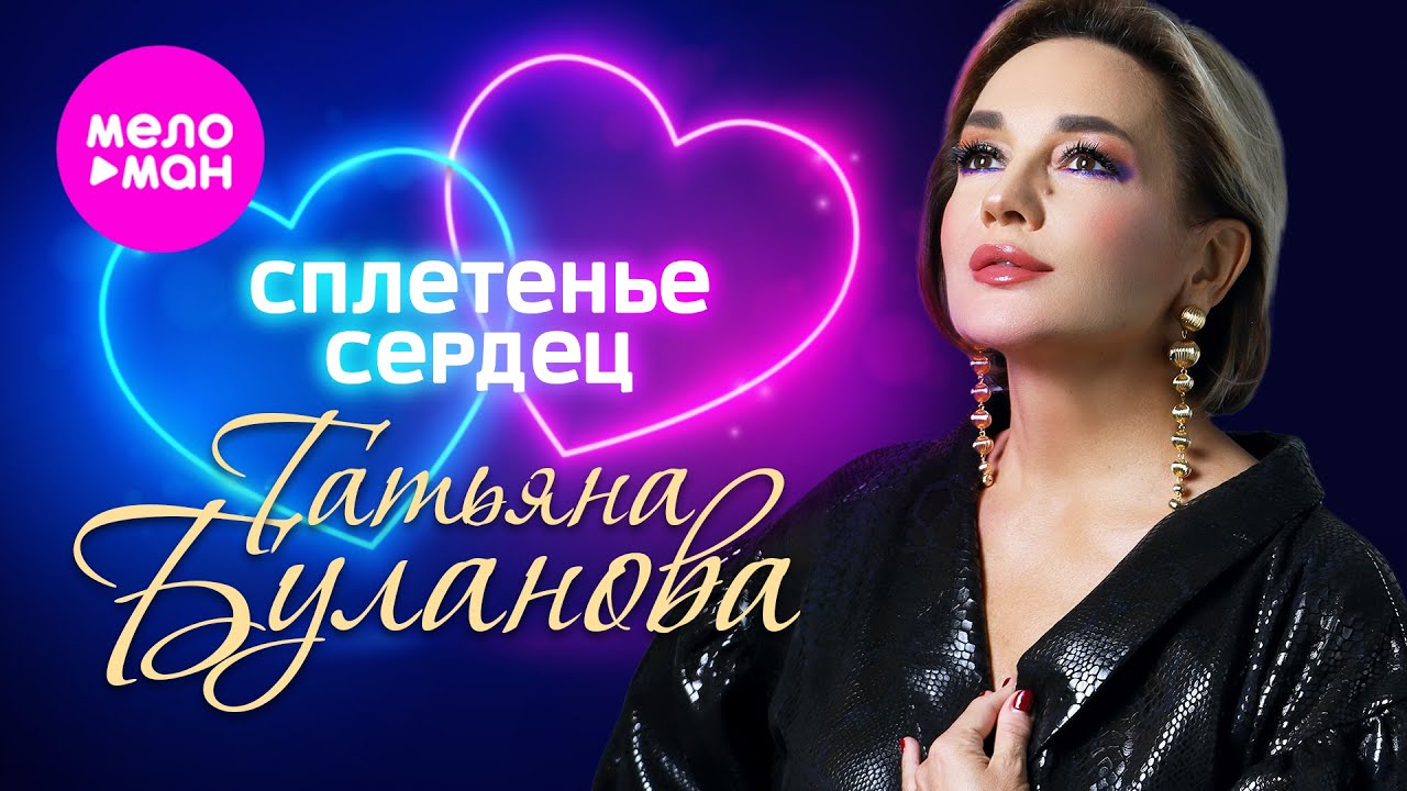 Татьяна Буланова — Сплетенье сердец