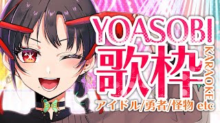 【#歌枠】激ムズ曲に挑む！YOASOBIさん縛り歌枠🎰🎤【七福あかね / セブンズTV】#七福の刻