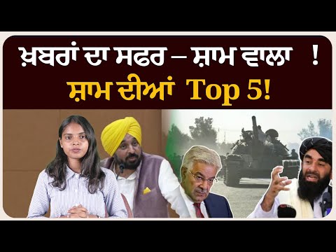 ਖ਼ਬਰਾਂ ਦਾ ਸਫਰ – ਸ਼ਾਮ ਵਾਲਾ !ਸ਼ਾਮ ਦੀਆਂ Top 5! News bulletin