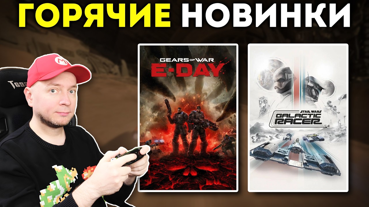 НОВИНКИ! Смотрим Gears Of War: E-Day на ПК/Xbox и Star Wars: Galactic Racer на PS5 [стрим]
