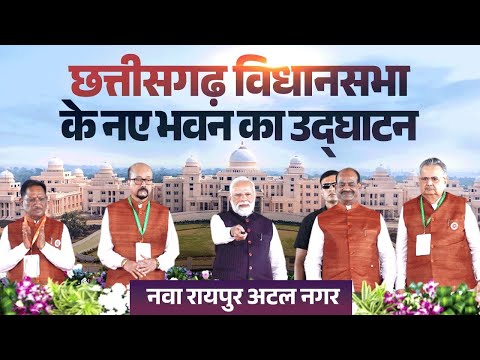 PM Modi inaugurates new building of Chhattisgarh Vidhansabha at Nava Raipur