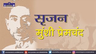Munshi Premchand I Part 1| Srijan
