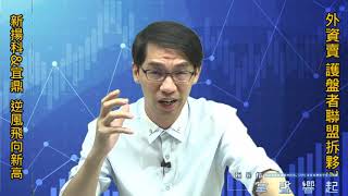 【掌聲響起】#賴昇楷 0903 - 外資把大盤賣到中黑，“護盤者聯盟”還在嗎?《新揚科、宜鼎》逆勢創高；低基期蘋概《美律》轉強；【黑馬展翅競奔月】強股秘笈 (圖)
