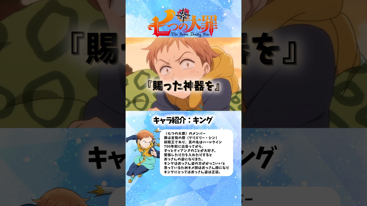 《七つの大罪》神器の大切さを語るキング