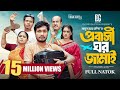প্রবাসী ঘর জামাই Probashi Ghor Jamai Jamil Hossain Zara Noor New Bangla 
