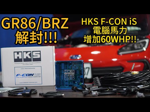 GR86/BRZ 動力解封!!! HKS F-CON iS 外掛電腦搭配 HKS Supercharger Kit 機械增壓套件 動力提升方案