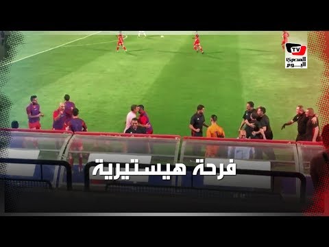 فرحة هيستيرية لجهاز «الحرس» عقب إحراز الهدف الأول في مرمى الزمالك