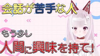 会話が苦手な人、会話スキル以前の根本的な問題を指摘するなまほしちゃん [なまほしちゃん] [切り抜き]