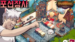 #3 진짜 개재밌음! 포션 만들어서 파는 게임! - 포셔노믹스 [Potionomics]