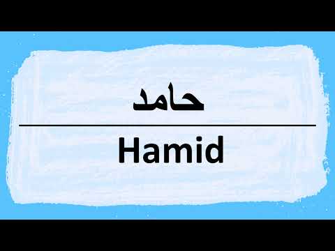 How to pronounce Hamid حامد