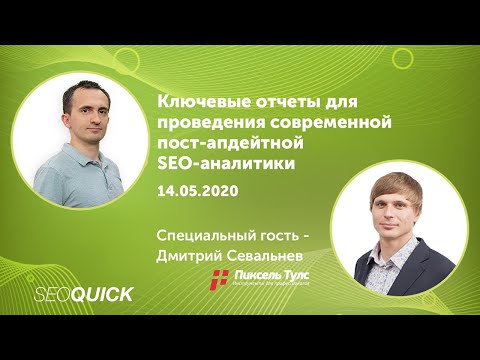 Обзор инструментов для SEO Оптимизатора на примере живых сайтов (Дмитрий Севальнев, Пиксельтулс)