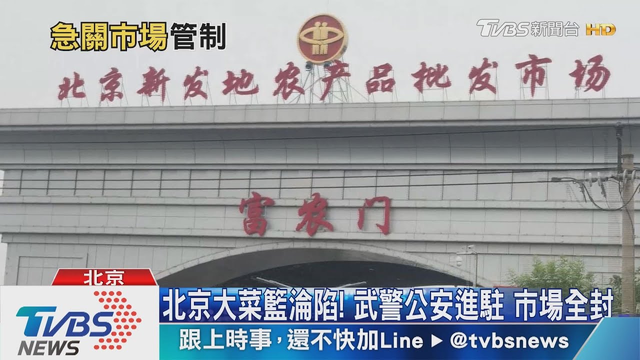 北京大菜籃淪陷!武警公安戒備 市場全封