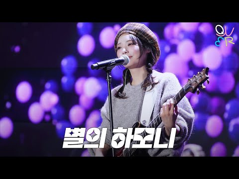 QWER 시연 - 별의 하모니 @ 260101 서울콘X World K-pop Festival