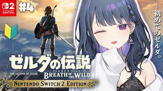 #4【 ゼルダの伝説 ブレス オブ ザ ワイルド 】完全初見プレイ！雷の矢＠１１🏔⚡【小清水 透 / にじさんじ】
