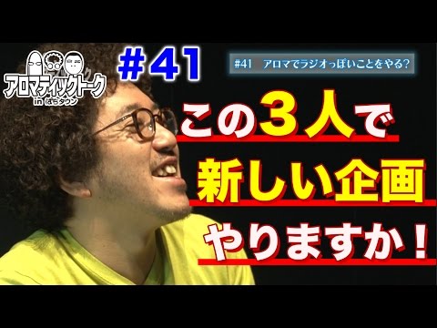 アロマティックトークinぱちタウン #41【木村魚拓ｘ沖ヒカルｘグレート巨砲】★毎週水曜日更新★