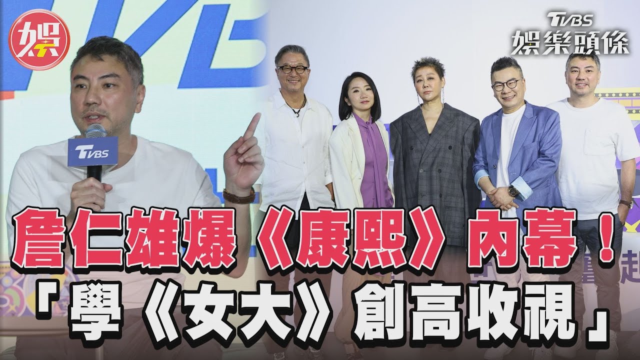影音/詹仁雄爆《康熙》抄襲《女大》內幕!TVBS30週年娛樂主持大咖齊聚