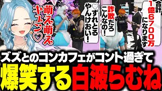 【MADTOWN/GTA】 コンカフェ接客中にツッコミが止まらないズズとライトとのやり取りがコント過ぎて爆笑するらむち【白波らむね/ズズ/ライト/ぶいすぽ/切り抜き】