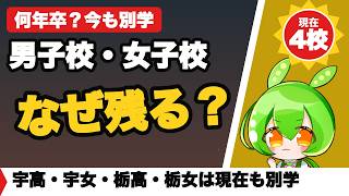 【栃木公立の現在】宇高・宇女はなぜ別学？名門5校と2022年統合