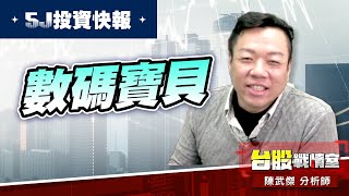 【5J投資快報】數碼寶貝#3029零壹、欣欣向榮#3264欣詮#5j投資快報｜小武哥投資事務所｜陳武傑 (圖)