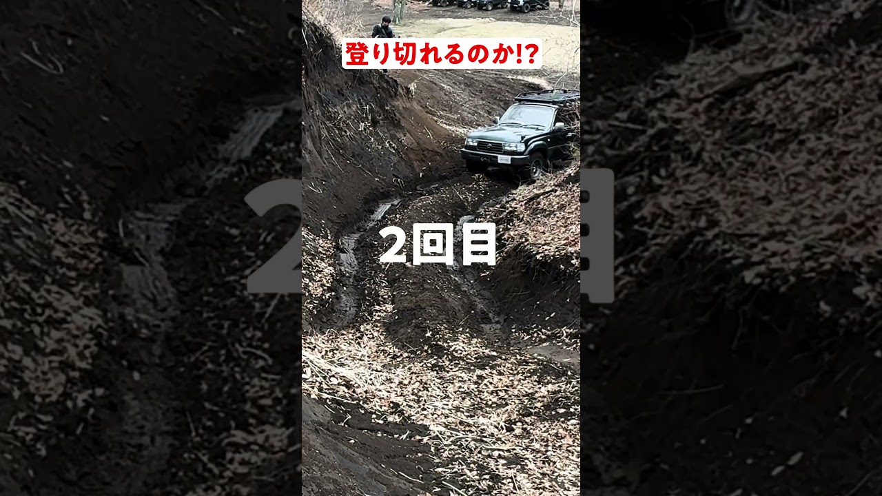 【挑戦】熊本の路面に悪戦苦闘しながら結局チャレンジ失敗するランクル80。#shorts