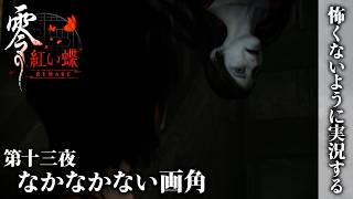 【零 紅い蝶 REMAKE】第十三夜 みんなのトラウマさん登場【怖くないように実況する】