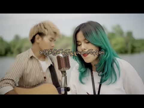တစ်ချိန်ချိန်မှာနင့်ဘေးနား..မရောက်နိင်တော့ဘူးလား….Mi Phoo - အတ္တချစ်ခြင်း (Official Music Video)