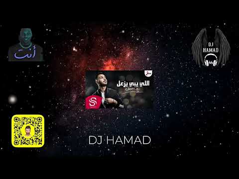 اللي يبي يزعل x انت الحمسه - DJ HAMAD