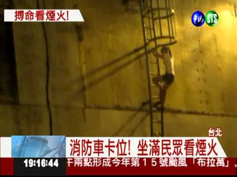 公器私用! 坐上消防車看煙火