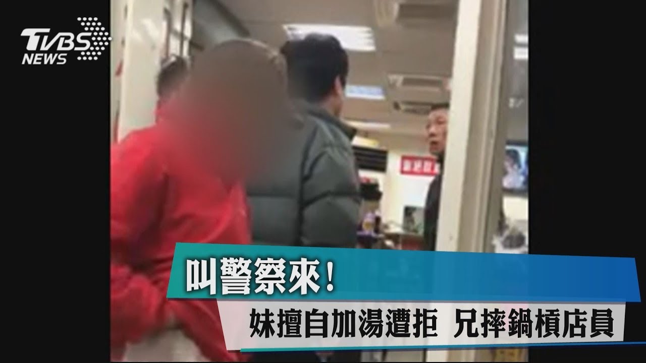 叫警察來!妹擅自加湯遭拒 兄摔鍋槓店員