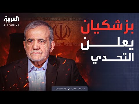 فيديو | إيران تتحدى العقوبات.. بزشكيان: النووي لن يتوقف