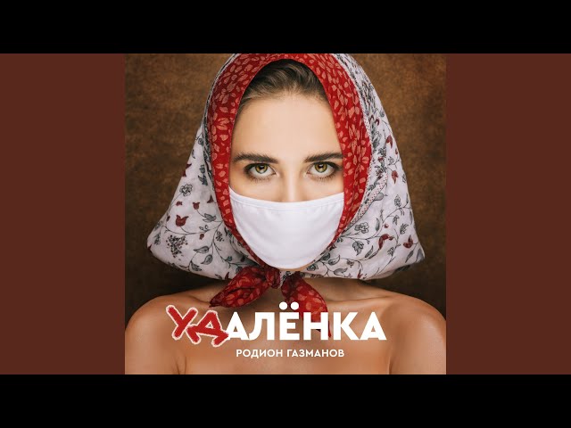 Родион Газманов – Удалёнка (Remix Stems)