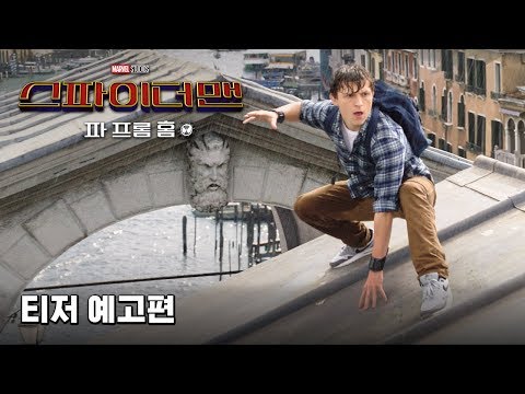 [스파이더맨: 파 프롬 홈] 공식 티저 예고편