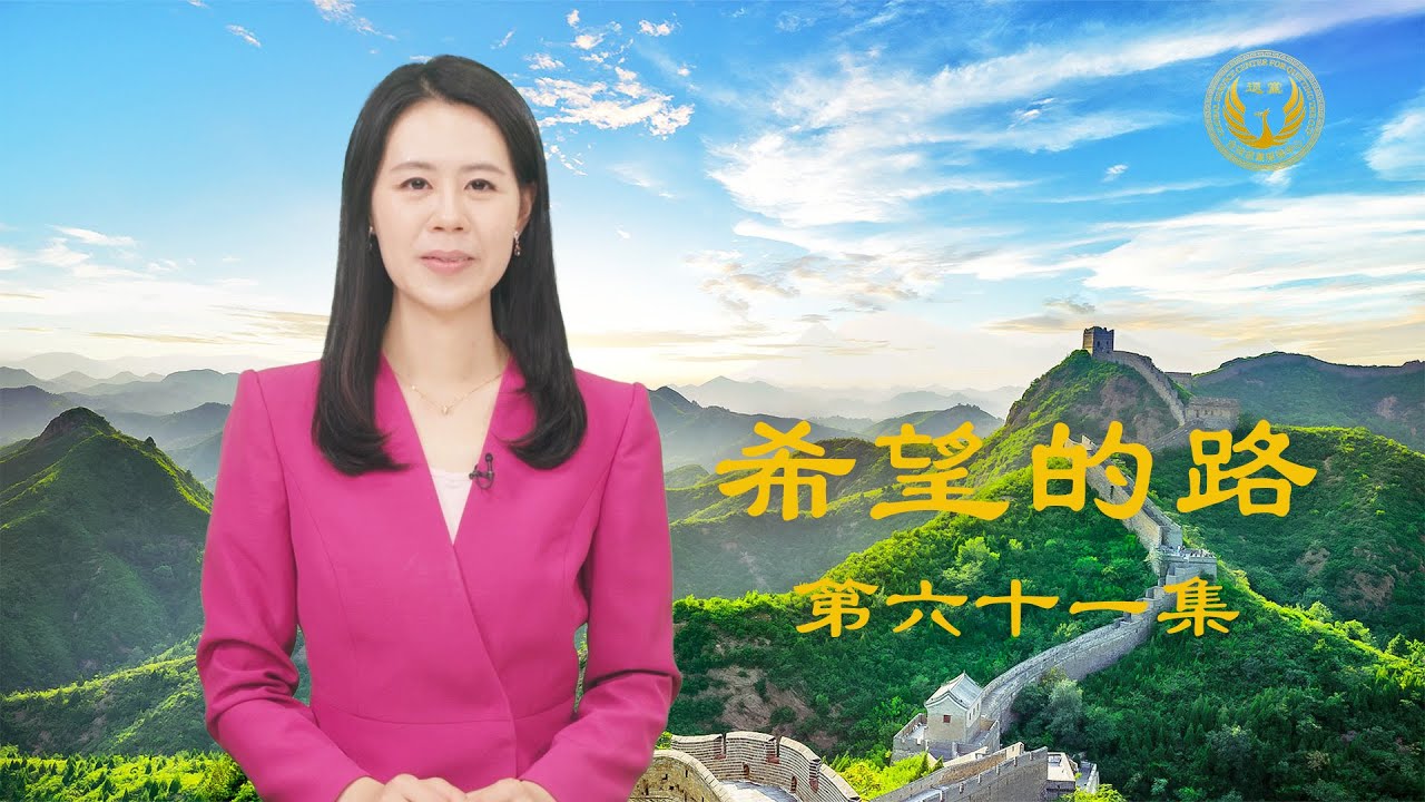 《希望的路》第六十一集 中国知名律师许志永被判14年 33民众愤怒三退