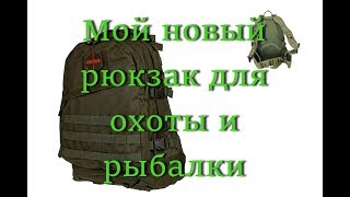 Недорогие рюкзаки для охоты и рыбалки